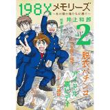 198Xメモリーズ ～あの頃の俺たちに捧ぐ～ 第2巻